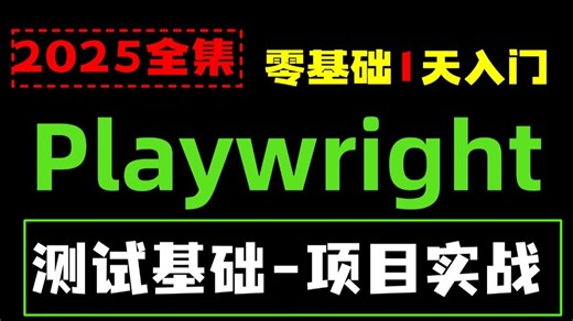 1小时学会playwright自动化测试框架