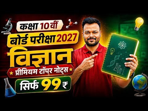 Class 10th Vigyan Topper Notes PDF | Hindi Medium Science Notes