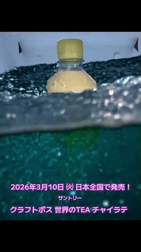 クラフトボス 世界のTEA チャイラテを飲んだよ！【サントリー】 ミルクのやさしさ×スパイスの刺激でもうひと頑張りする人を後押し！スパイスの美味しさを丸ごと引き出す凍結粉砕技術を使用！