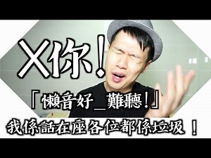 【批鬥】香港啲後生仔滿口懶音，真的一代不如一代了！