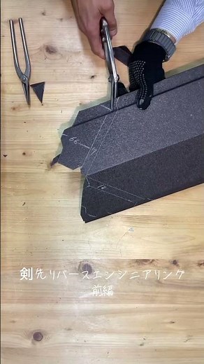 建築板金　剣先リバースエンジニアリング前編