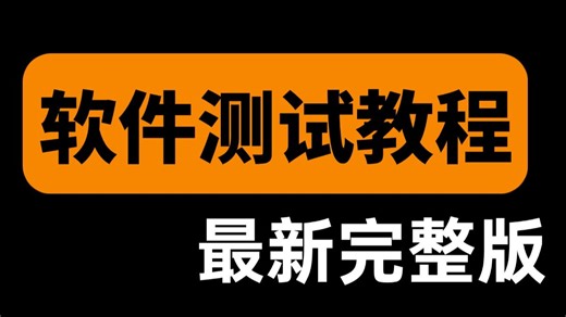 【2026最新版】逼自己一周学会软件测试，学完即就业，0基础小白入门到精通，测试基础到项目实战，通俗易懂，让你少走99%的弯路！