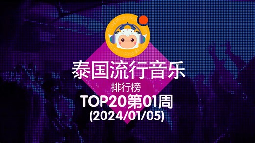 【中泰双语】2024泰国流行音乐排行榜TOP20 第01周(2024/01/05)@喜翻译制组