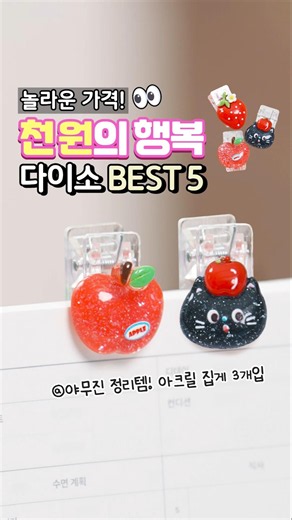 다이소 BEST 5💸 놀라운 가격, 책갈피로도 영수증 모을 때도 OK!딸기🍓+고양이🐈‍⬛+사과🍎 아크릴 집게! 스릴 만점~ 해적룰렛 게임🏴‍☠️ #다이소 #다이소신상 #천원의행복