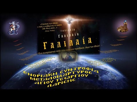 ΑΚΟΥΤΕ «ΓΑΛΙΛΑΙΑ». Ένα 24ωρο πρόγραμμα "GALILEA WEBTV" Ενοριακής Συντροφιάς Μεγ.Αγ.Γεωργίου Λαρίσης