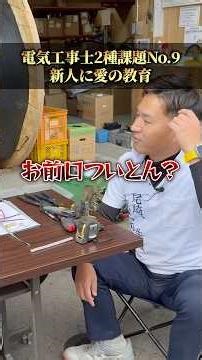 電気工事士2種の課題⑨の注意ポイントです😎#尾崎さん #ケンコウ #広島 #電気屋