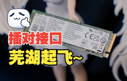 教你一招，插对M.2接口，SSD芜湖起飞~