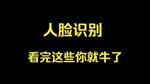 强推！这可能目前B站最全的人脸识别教程，一口气学完人脸检测、疲劳检测、口罩检测、活体检测、表情检测等机器学习实战项目，成功拿下毕业项目！