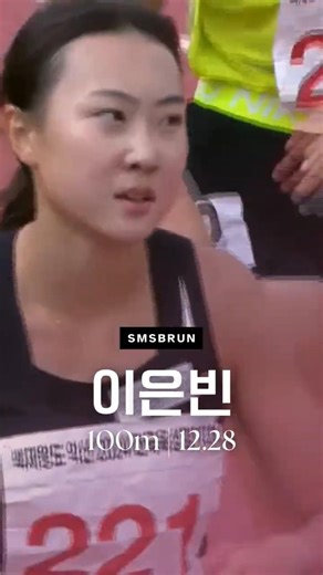 이은빈 100m