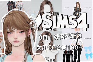 【模拟人生4mod分享】9月｜外网最新女用CC合集②100＋