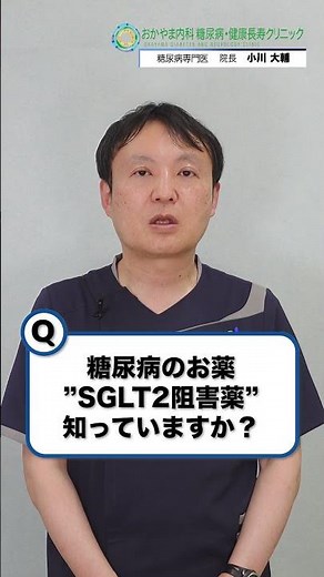 SGLT2阻害薬による体重減少と腎・心疾患抑制！◆おかやま内科 糖尿病・健康長寿クリニック#shorts