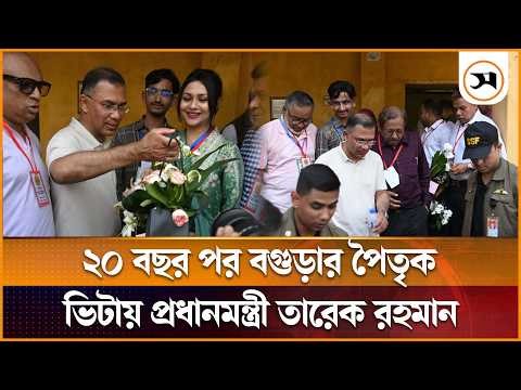 বগুড়ায় পৈতৃক ভিটায় আবেগাপ্লুত প্রধানমন্ত্রী তারেক রহমান | Prime Minister | Samakal News