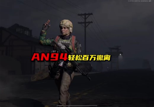 AN94实战攻略轻松百万撤离