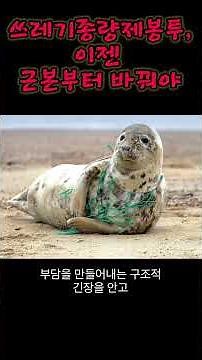 쓰레기종량제봉투 대란, 무엇이 문제인가? #최박사의세상산책 #종량제봉투대란#쓰레기정책#환경정책#플라스틱문제#재활용#순환경제#환경이슈