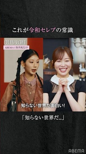 ＼『#CELEBSECRET』が#ABEMA で無料配信開始したって！🎀🗝️／