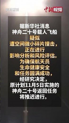 疑似遭空间微小碎片撞击 为确保航天员生命健康安全和任务圆满成功 神舟二十号返回任务将推迟