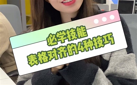 Excel表格对齐的4种技巧，干货满满