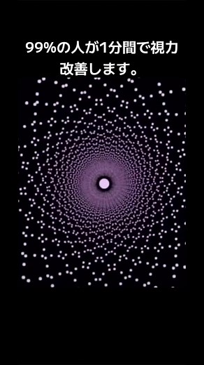 1分間で視力改善しましょう！ #目の疲れ解消 #目の錯覚 #自然音
