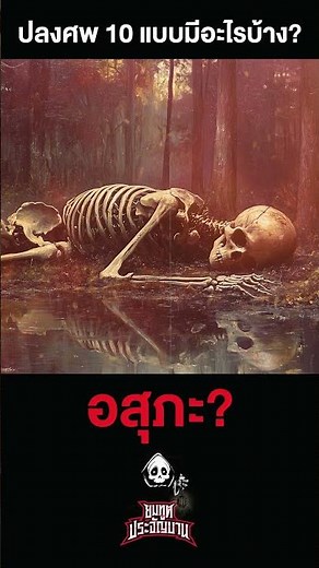 ปลงอสุภะ 10 แบบ มีอะไรบ้าง? (อสุภกรรมฐาน อสุภสัญญา) มองร่างไร้วิญญาณ เพื่ออะไร? #podcastธรรมะ