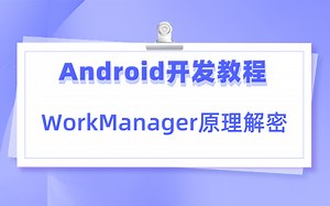 【Android开发教程】App被杀后 手机重启后 你的任务还会执行之WorkManager原理解密