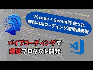「VScode + Roo Code + Gemini 2.5 Pro」を使って無料でバイブコーディング！