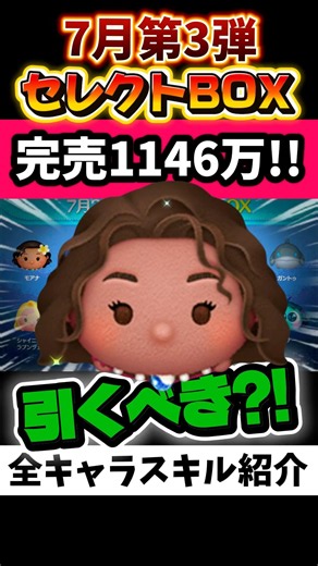 7月セレクトBOX第3弾🎁激アツ🔥最強モアナきた！常駐6体‼️8月分コイン残して引く◎完売1146万‼️おすすめ★‪★★‪☆☆星3#ツムツム #ツムツムハート交換グループ #みにーちゃんねる