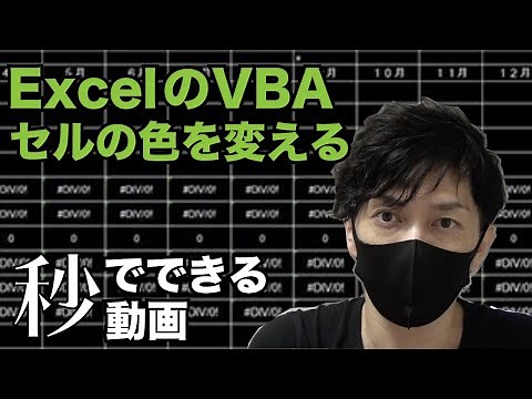 ExcelのVBAでセルの色を変える方法【Interior.Color】