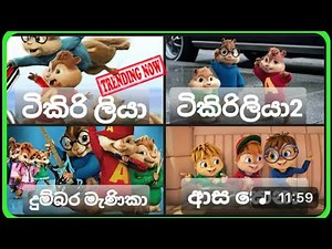 best sinhala songs collection (Alvin and chipmunk version).....!