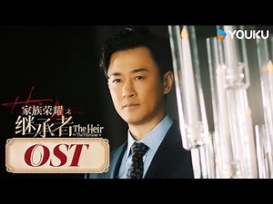 ENGSUB【家族荣耀之继承者 The Heir to The Throne】OST：林峯倾心演绎《爱在三千的宇宙》~| 佘诗曼/林峯/罗子溢/罗嘉良 | 都市 剧情 | 优酷 YOUKU
