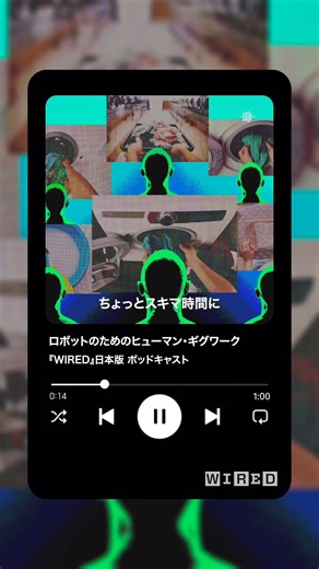 人間にとっては何気ない日常の動作が、ロボットにとって重要な学習データになる時代。『WIRED』日本版 ポッドキャストで配信中。