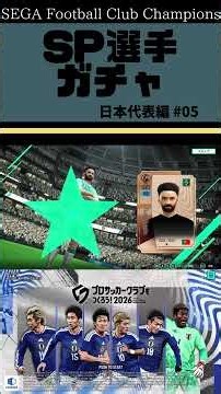 サカつく2026 SP選手ガチャ 日本代表編 vol.05 #shorts #games #ゲーム #サカつく #プロサッカークラブをつくろう2026