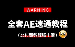 【AE教程】100集（全）从零开始自学AE动画制作，小白看完速通AE特效（2025新手入门实用版）