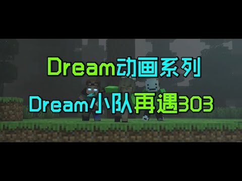 Dream动画系列13：Dream小队再遇303！一场阴谋即将上演！