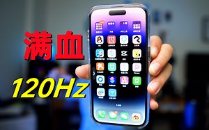 满血120Hz回来了！iOS16.2更新体验，iPhone14 Pro值得更新吗？