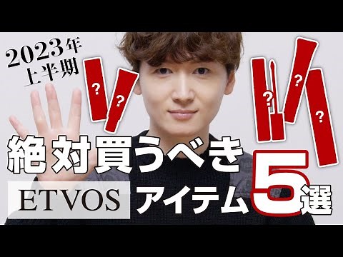 [Save this] 5 Must-Buy ETVOS Items! [First Half of 2023]