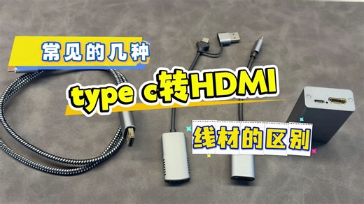 常见的几种TYPE-C转HDMI，HDMI转换线和转换器有什么区别？哪些可以用于把大疆Pocket3转成HDMI信号，视频很长但是很详细的科普，了解清楚区别可以