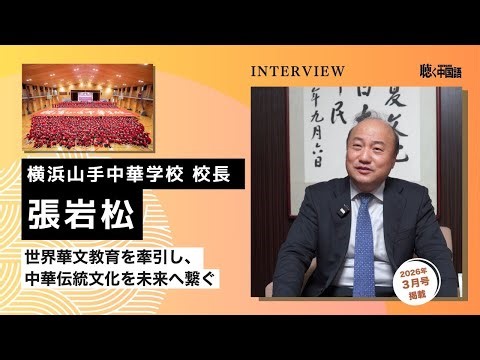 横浜山手中華学校校長・張岩松先生 独占インタビュー