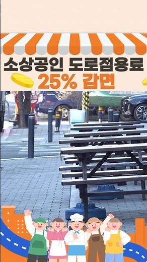 마포구 소상공인 도로점용료 25% 감면! 25일까지 신청 #마포구 #마포구청 #shorts #도로점용료 #소상공인 #소상공인지원