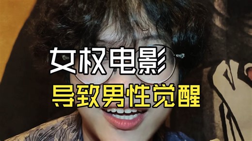 看完女权电影，男朋友说也想活得自私一点