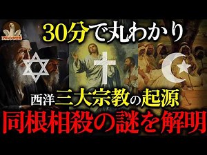 【衝撃】30分で丸わかり！西洋三大宗教の起源と歴史を一気見！同じ神なのに数千年争い続ける衝撃の真実