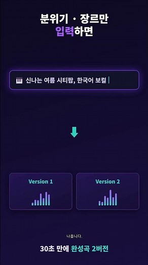 Suno AI 무료 사용법｜30초 만에 AI 노래·쇼츠 BGM 만들기 2026