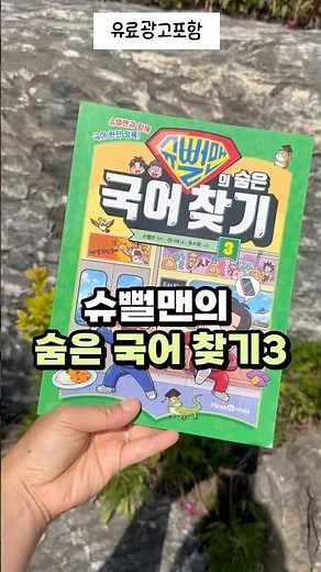 여름방학 초등학생 홈스쿨링😚슈뻘맨의숨은국어찾기로 재미있게 국어교육! 맞춤법 실력 키우고 어휘력 향상까지 초등 국어 학습 추천, 단어 공부가 쉬워지는 독해력과 문해력을 높이는 비결
