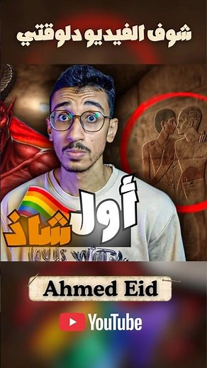 أول مثلي في التاريخ!🫣🏳️‍🌈