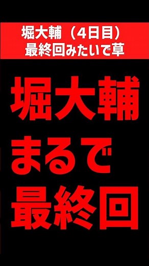 Daisuke Hori is acting like it's the final day even though it's only day 4... He hasn't even reac...