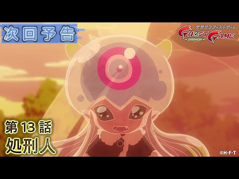 デジモンゴーストゲーム 第13話予告 「処刑人」