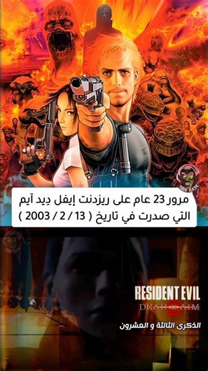 الذكرى الثالثة و العشرون على Resident Evil Dead Aim #residentevildeadaim