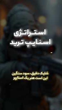 💡 راز معامله‌گران موفق: دیدن چیزی که بقیه نمی‌بینند