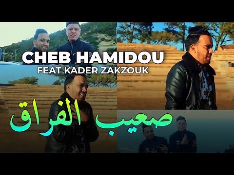 Cheb Hamidou feat Zakzouk - Nabghik Bessif 3liya ( Officiel Music Vedio )