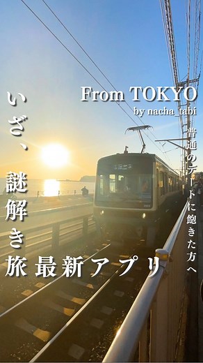 なちゃ｜東京発の週末デート旅 on Instagram: "気になったら"❤️"ってコメントしてね！ ——————— 旅行、おでかけが大好き！ 東京から行ってよかったおでかけスポットやホテルを紹介しています✨次の週末何する？の参考にしてください◎ ▼他のおすすめスポットはこちらから @nacha_tabi -—————— いつもと変わらないデートに飽きた方は ぜひ試してみてほしい その場所の歴史や文化を クイズ形式で知りながら観光地を回れる 目新しいアプリです！ 私は江ノ電エリアを楽しんだのですが、 回るコースもアプリを使って 組み立てました◎ 行き先に迷うことなくて アプリに身を任せて ストレスフリーに旅を楽しめちゃいます✨ 普段も江ノ電エリア結構遊びに行ってたけど、 アプリを使って楽しむ観光は いつもと違って新鮮でした。 新しい観光の仕方を楽しみたい！ 普段と同じデートに飽きた！ って方はぜひ1度試してみてください🫶 @tamamusubi_official *-*-*-*-*-*-*-*-*-*-*-*-*-*-*-*-*-* 週末の次どこ行く？を解決します◎ . ✔行ってよか