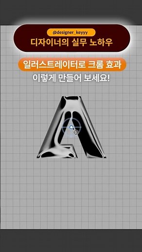 Done without moving tools, how to create a hip chrome effect in Illustrator 3D (feat. @designer_k...